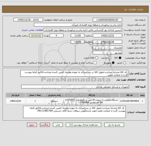 استعلام  کد کالا مشابه میباشد-تحویل کالا در بندرامیرآباد به عهده وهزینه تامیین کننده میباشد-فاکتور الزاما پیوست گردد-با ضمانت معتبر