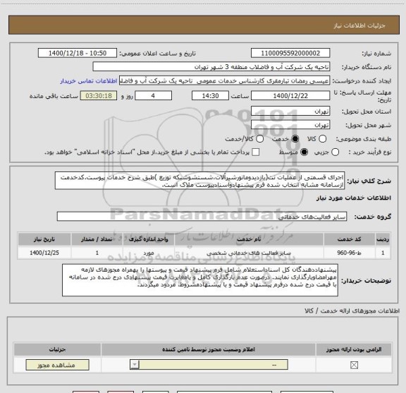 استعلام اجرای قسمتی از عملیات نت(بازدیدومانورشیرآلات،شستشوشبکه توزیع )طبق شرح خدمات پیوست.کدخدمت ازسامانه مشابه انتخاب شده فرم پیشنهادواسنادپیوست ملاک است.