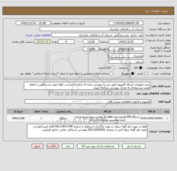 استعلام خرید تجهیزات شبکه کامپیوتر طبق لیست پیوستی ایران کد مشابه میباشد، لطفا جهت پاسخگویی و اعلام قیمت پیشنهادی به مدارک پیوستی مراجعه شود.