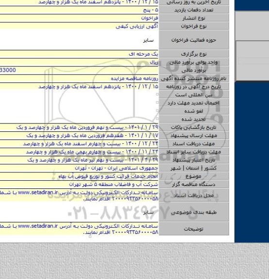 انجام خدمات قرائت کنتور و توزیع قبوض آب بهاء