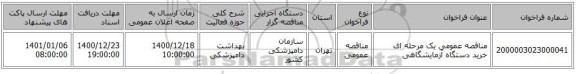 مناقصه عمومی یک مرحله ای خرید دستگاه آزمایشگاهی 