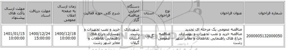 مناقصه عمومی یک مرحله ای تجدید مناقصه خرید و نصب تجهیزات و بهسازی چراغ های راهنمایی تقاطعات و معابر شهر رشت 