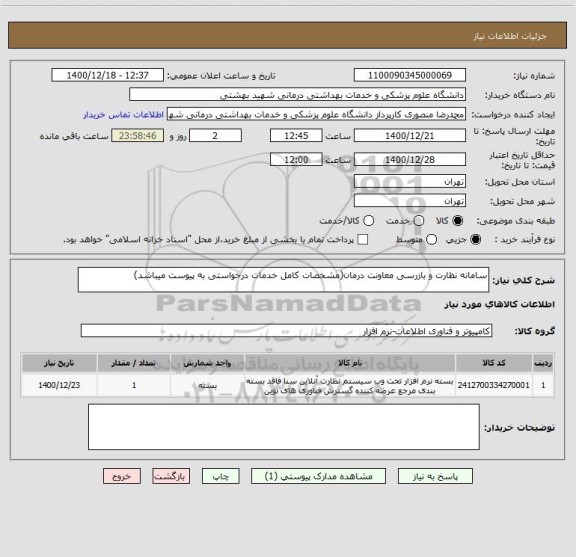 استعلام سامانه نظارت و بازرسی معاونت درمان(مشخصات کامل خدمات درخواستی به پیوست میباشد)