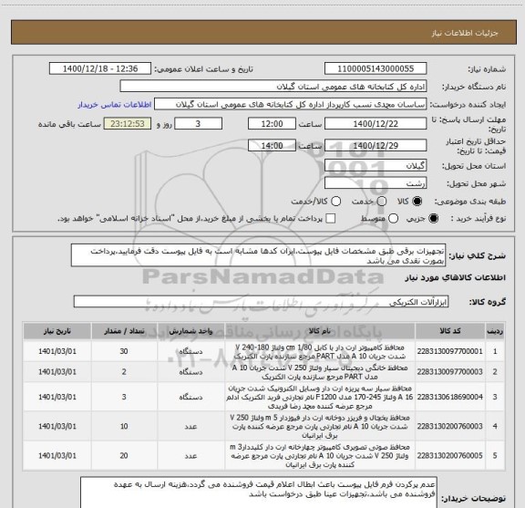 استعلام تجهیزات برقی طبق مشخصات فایل پیوست،ایران کدها مشابه است به فایل پیوست دقت فرمایید،پرداخت بصورت نقدی می باشد