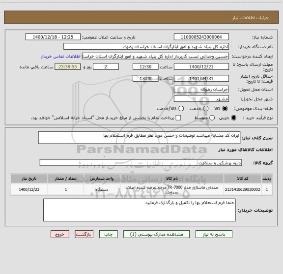 استعلام ایران کد مشابه میباشد توضیحات و جنس مورد نظر مطابق فرم استعلام بها