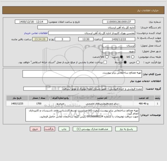 استعلام تهیه مصالح ساختمانی برابر پیوست.