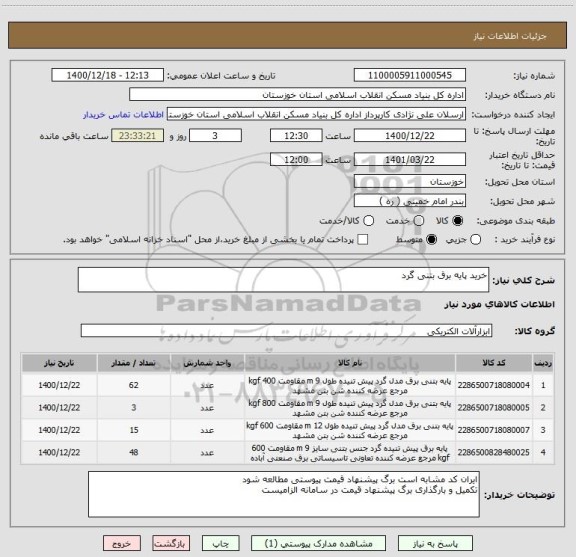 استعلام خرید پایه برق بتنی گرد