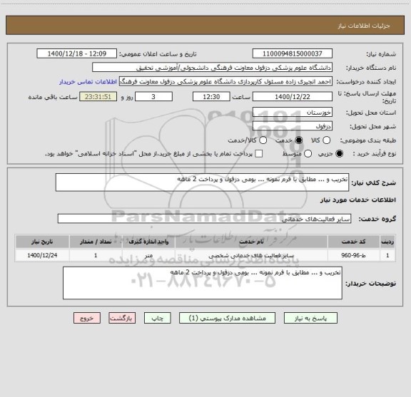 استعلام تخریب و ... مطابق با فرم نمونه ... بومی دزفول و پرداخت 2 ماهه