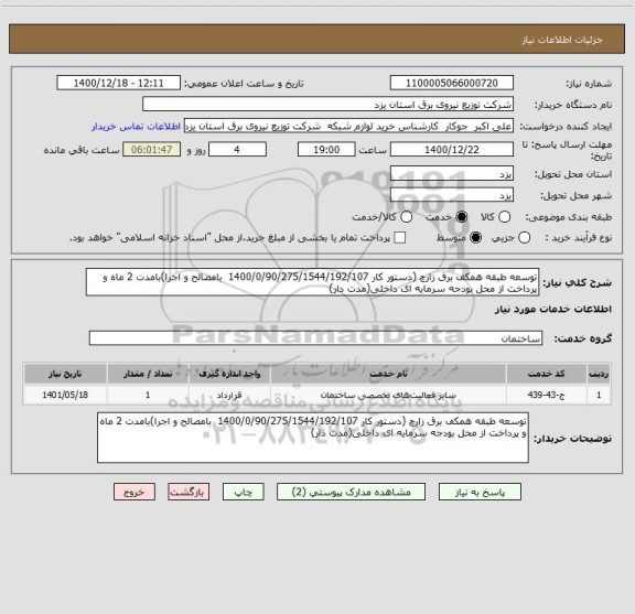 استعلام توسعه طبقه همکف برق زارچ (دستور کار 1400/0/90/275/1544/192/107  بامصالح و اجرا)بامدت 2 ماه و پرداخت از محل بودجه سرمایه ای داخلی(مدت دار)