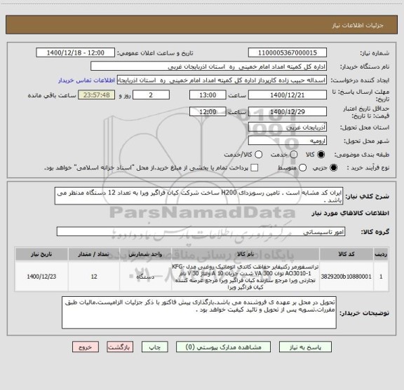 استعلام ایران کد مشابه است . تامین رسوبزدای H200 ساخت شرکت کیان فراگیر ویرا به تعداد 12 دستگاه مدنظر می باشد .