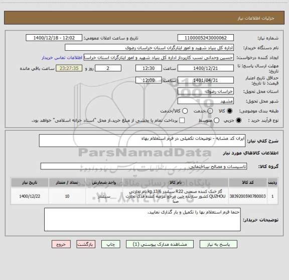 استعلام ایران کد مشابه - توضیحات تکمیلی در فرم استعلام بهاء ، سامانه تدارکات الکترونیکی دولت