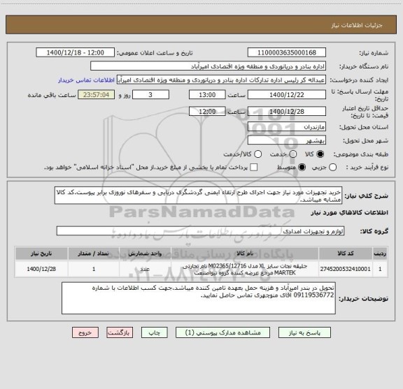 استعلام خرید تجهیزات مورد نیاز جهت اجرای طرح ارتقاء ایمنی گردشگری دریایی و سفرهای نوروزی برابر پیوست.کد کالا مشابه میباشد.