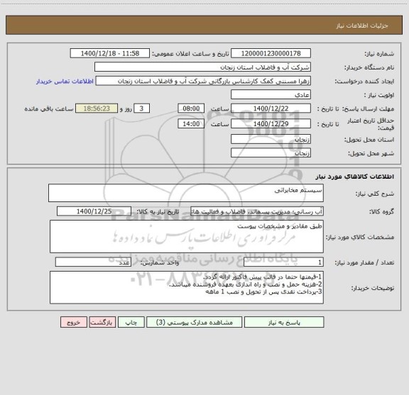 استعلام سیستم مخابراتی