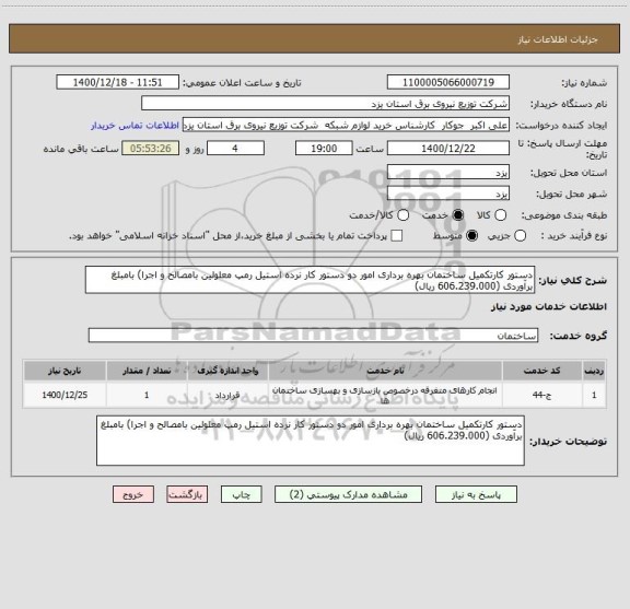 استعلام دستور کارتکمیل ساختمان بهره برداری امور دو دستور کار نرده استیل رمپ معلولین بامصالح و اجرا) بامبلغ برآوردی (606.239.000 ریال)