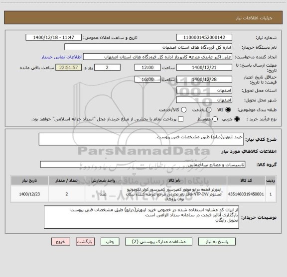 استعلام خرید اینورتر(درایو) طبق مشخصات فنی پیوست