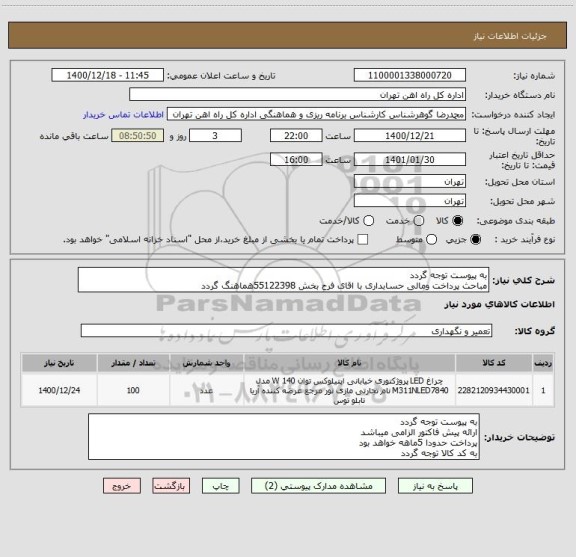 استعلام به پیوست توجه گردد
مباحث پرداخت ومالی حسابداری با اقای فرح بخش 55122398هماهنگ گردد