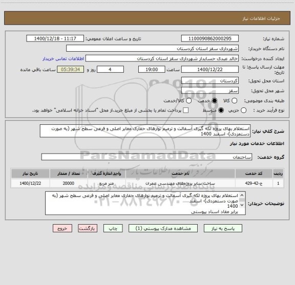 استعلام استعلام بهای پروژه لکه گیری آسفالت و ترمیم نوارهای حفاری معابر اصلی و فرعی سطح شهر (به صورت دستمزدی)- اسفند 1400