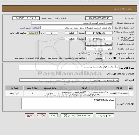 استعلام رنگ روغنی الوان برابر لیست پیوستی