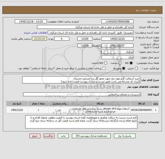 استعلام خرید آسفالت گرم مورد نیاز جهت محور گل زرد-عسلی-حشیان
(ایران کد مشابه می باشد طبق لیست و مدارک پیوست قیمت داده شود)