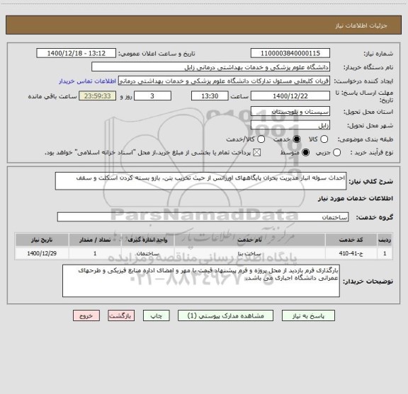 استعلام احداث سوله انبار مدیریت بحران پایگاههای اورژانس از حیث تخریب بتن، بازو بسته کردن اسکلت و سقف 