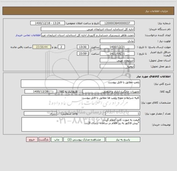 استعلام پلمپ مطابق با فایل پیوست