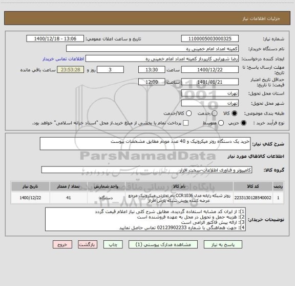 استعلام خرید یک دستگاه روتر میکروتیک و 40 عدد مودم مطابق مشخصات پیوست