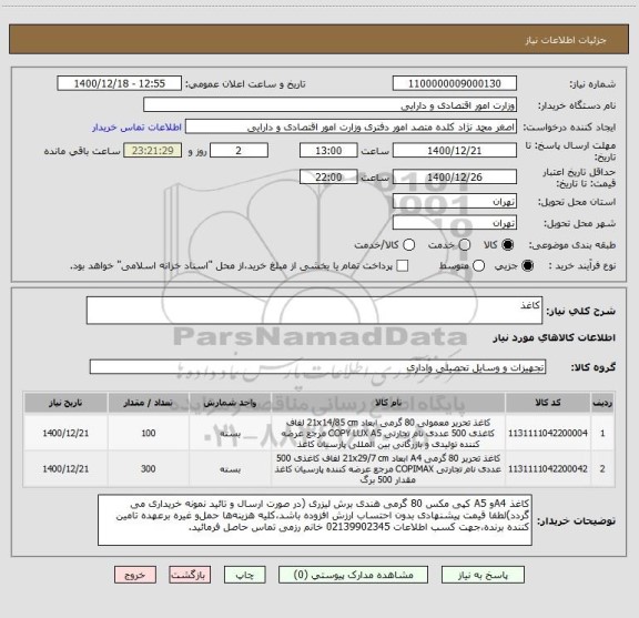 استعلام کاغذ