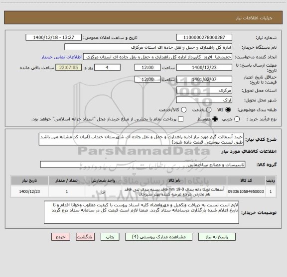 استعلام خرید آسفالت گرم مورد نیاز اداره راهداری و حمل و نقل جاده ای شهرستان خنداب (ایران کد مشابه می باشد طبق لیست پیوستی قیمت داده شود)