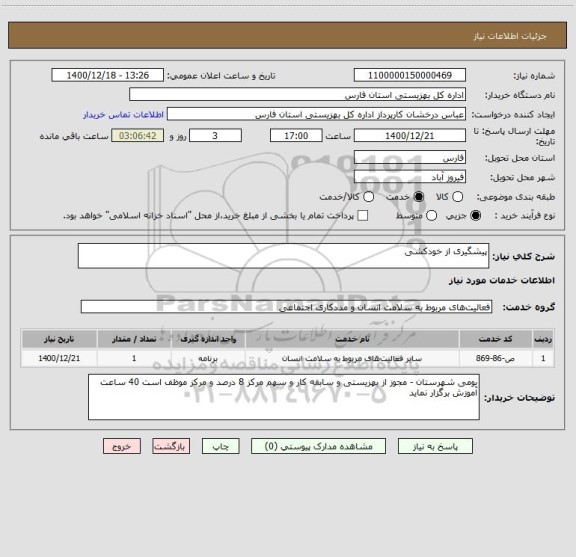 استعلام پیشگیری از خودکشی