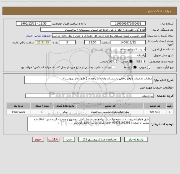 استعلام عملیات تعمیرات و رفع نواقص تاسیسات پایانه بار زاهدان ( طبق فایل پیوست)