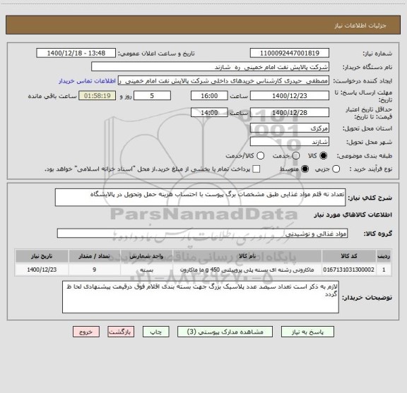 استعلام تعداد نه قلم مواد غذایی طبق مشخصات برگ پیوست با احتساب هزینه حمل وتحویل در پالایشگاه