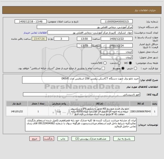 استعلام خرید تابلو برق جهت دستگاه CTاسکن زیمنس 256 اسلایس مدل DRIVE