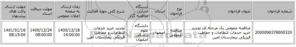 مناقصه عمومی یک مرحله ای  تجدید خرید خدمات انتظامات و حفاظت فیزیکی بیمارستان امین