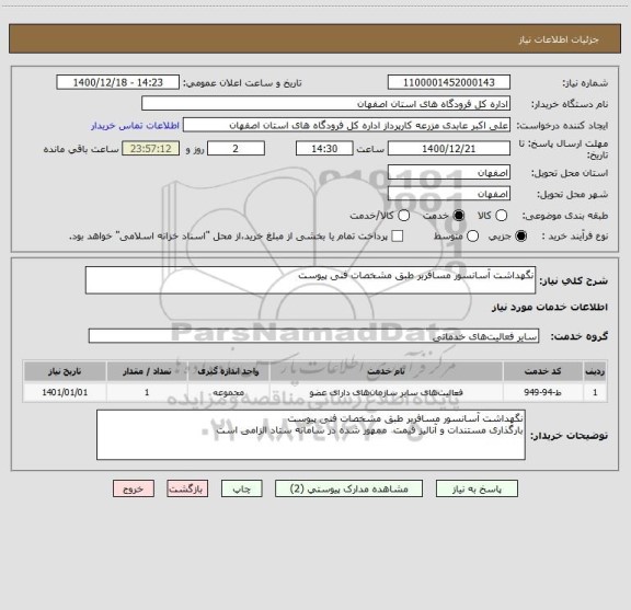 استعلام نگهداشت آسانسور مسافربر طبق مشخصات فنی پیوست