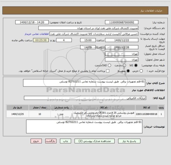 استعلام 61 قلم تجهیزات برقی  طبق لیست پیوست شماره تماس 82702211 توسلی