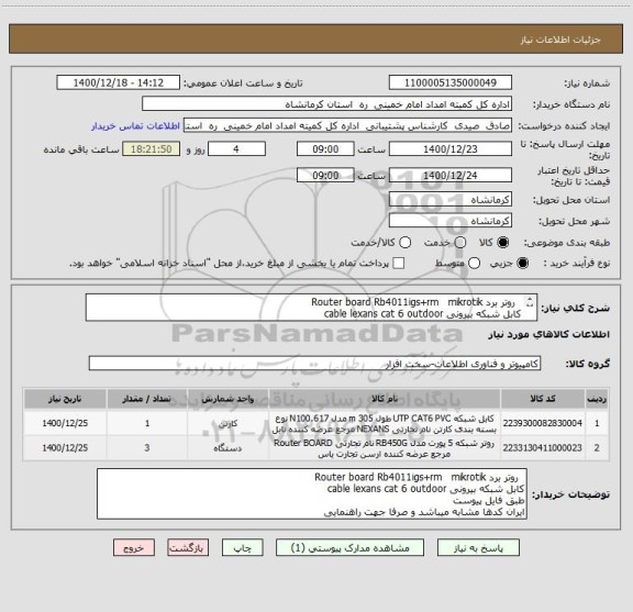 استعلام   روتر برد Router board Rb4011igs+rm   mikrotik 
کابل شبکه بیرونی cable lexans cat 6 outdoor  
