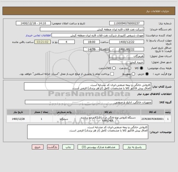 استعلام کارواش خانگی و نیمه صنعتی-ایران کد مشابه است.
الحاق پیش فاکتور کالا با مشخصات کامل (از ھر برندی) الزمی است.