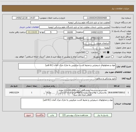 استعلام مواد و محلولهای شیمیایی و محیط کشت میکروبی به مارک مرک آلمان (61 قلم)