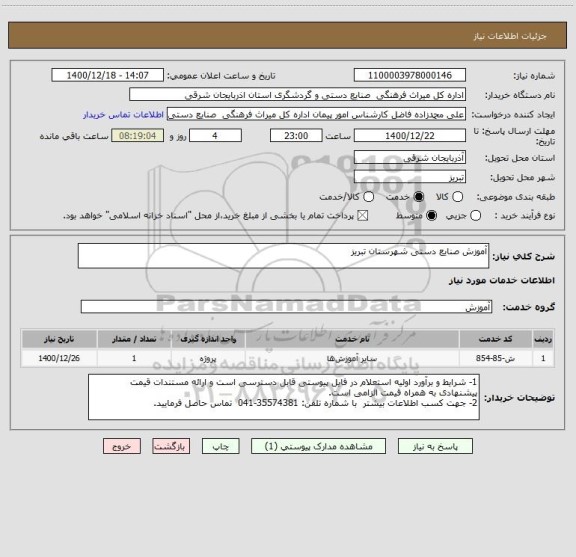 استعلام آموزش صنایع دستی شهرستان تبریز