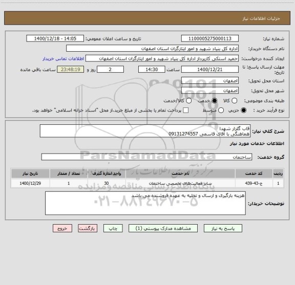 استعلام قاب گلزار شهدا
هماهنگی با آقای قاسمی 09131274557