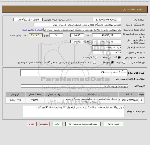 استعلام سرنگ 2 سی سی سها/