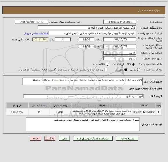 استعلام اقلام مورد نیاز اجرایی سیستم سرمایش و گرمایش شامل لوله مسی ، عایق و سایر متعلقات مربوطه 