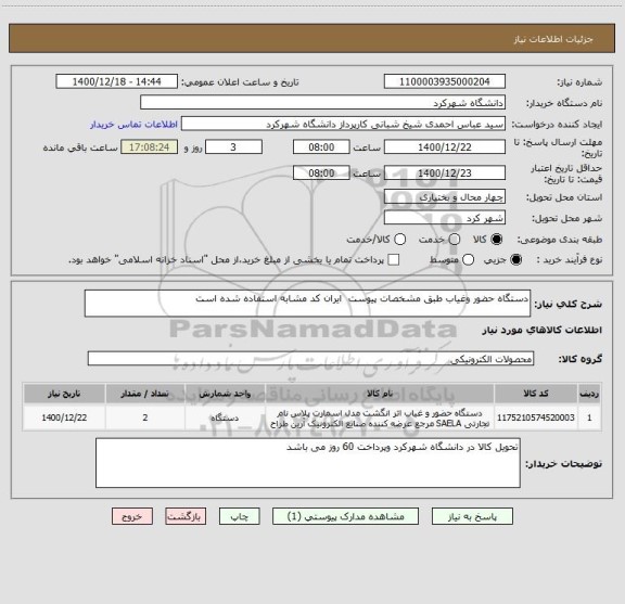 استعلام دستگاه حضور وغیاب طبق مشخصات پیوست  ایران کد مشابه استفاده شده است