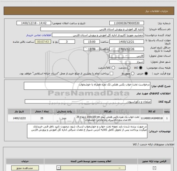 استعلام درخواست تخت خواب بکس هتلی تک نفره همراه با خوشخواب