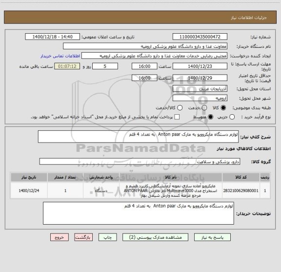 استعلام لوازم دستگاه مایکروویو به مارک Anton paar  به تعداد 4 قلم