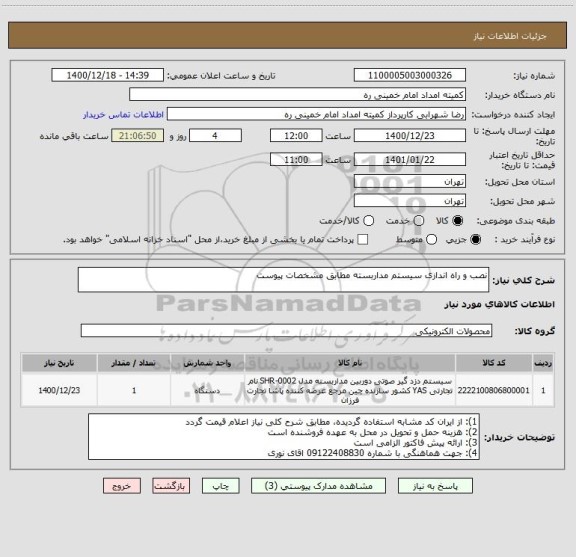 استعلام نصب و راه اندازی سیستم مداربسته مطابق مشخصات پیوست