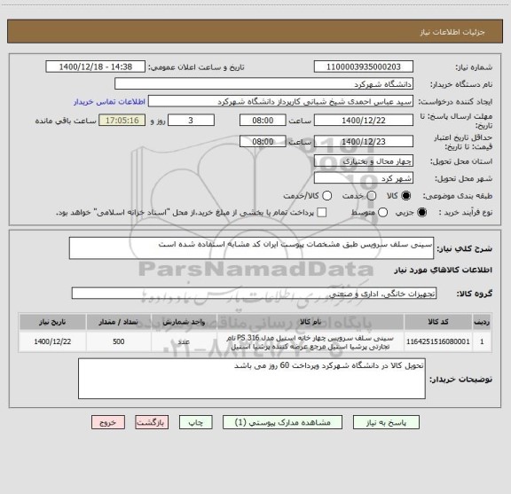 استعلام سینی سلف سرویس طبق مشخصات پیوست ایران کد مشابه استفاده شده است