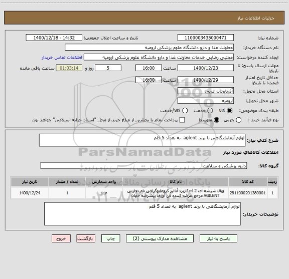 استعلام لوازم آزمایشگاهی با برند agilent  به تعداد 5 قلم