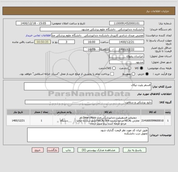 استعلام فسفر پلیت نیکال