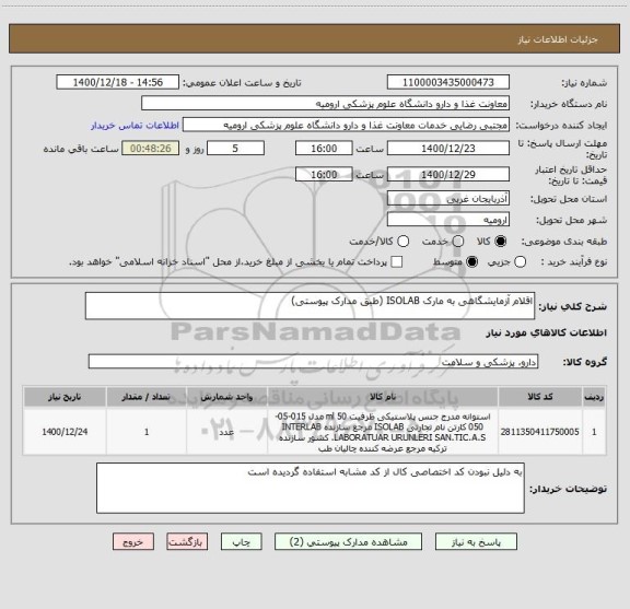 استعلام اقلام آزمایشگاهی به مارک ISOLAB (طبق مدارک پیوستی)